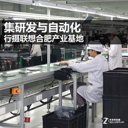 集研發(fā)與自動(dòng)化 行攝聯(lián)想合肥產(chǎn)業(yè)基地軟件開(kāi)發(fā)的創(chuàng)新實(shí)踐