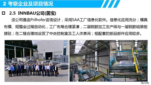 歐洲裝配式建筑發展經驗與啟示——設計、生產、裝配及信息化管理考察調研